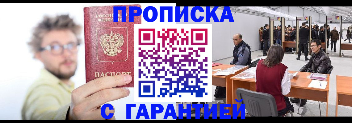 прописка в Боровичах